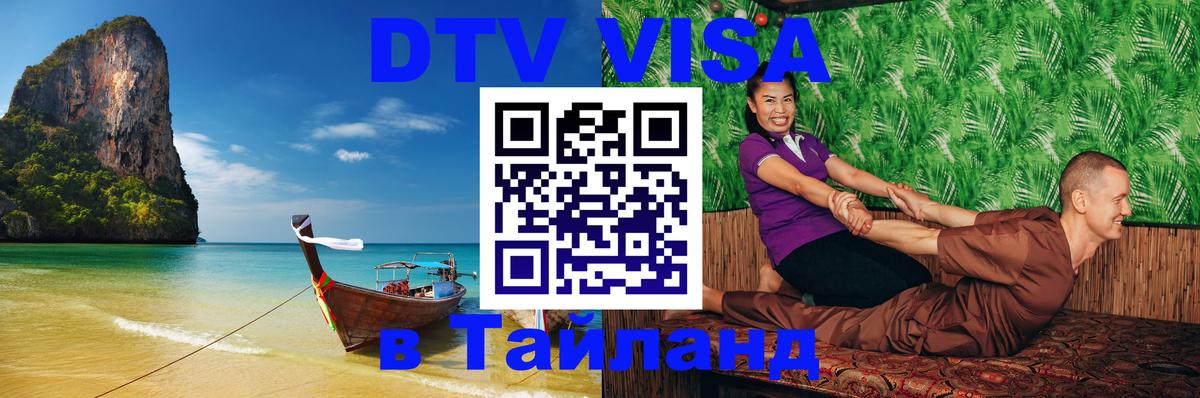 Оформить DTV визу в Тайланд Пенза 