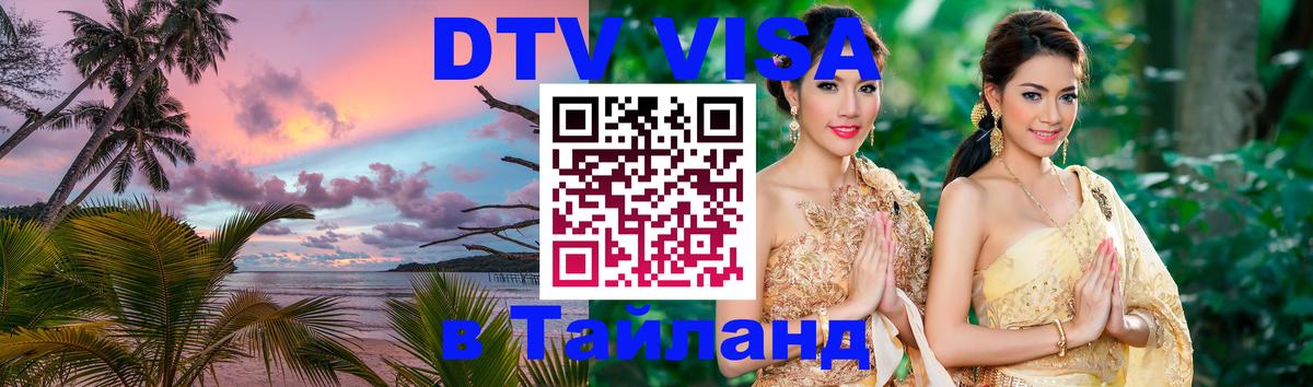 VISA в Тайланд для удалёнщиков 