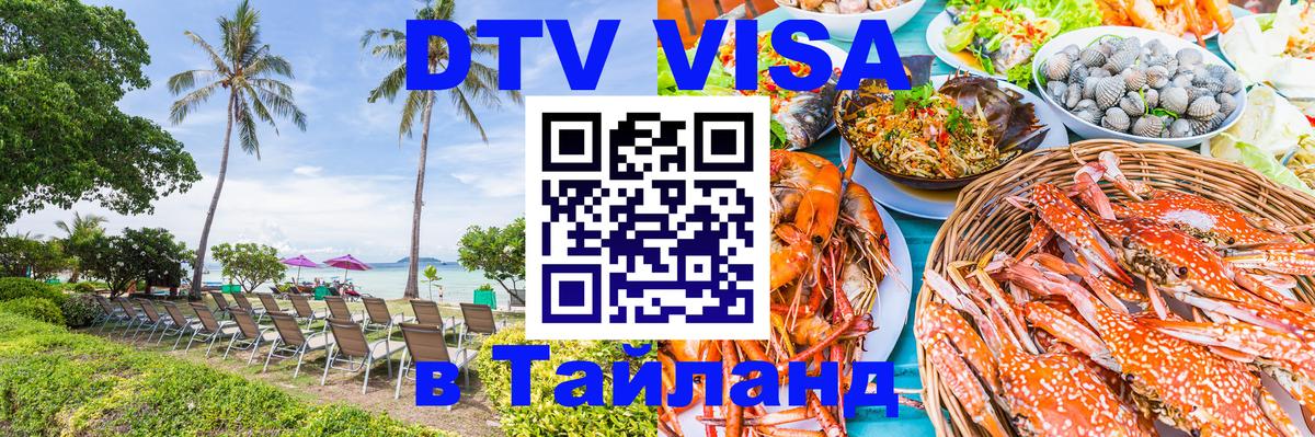 DTV Visa Thailand — прайс и условия, виза без дополнительных документов - Пенза  20.11.2025 